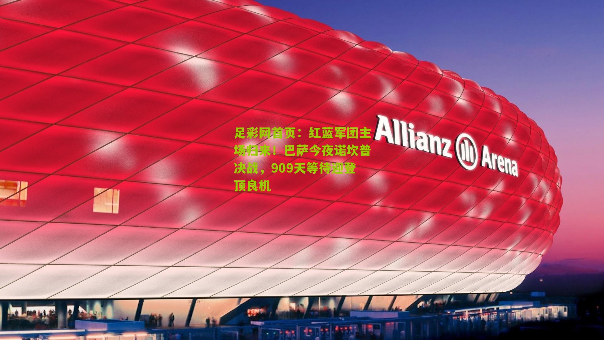 红蓝军团主场归来！巴萨今夜诺坎普决战，909天等待迎登顶良机