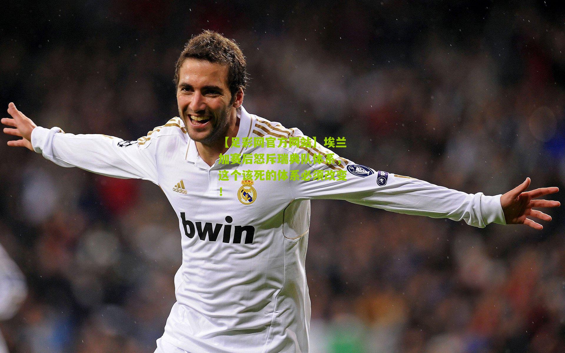 埃兰加赛后怒斥瑞典队体系，这个该死的体系必须改变！