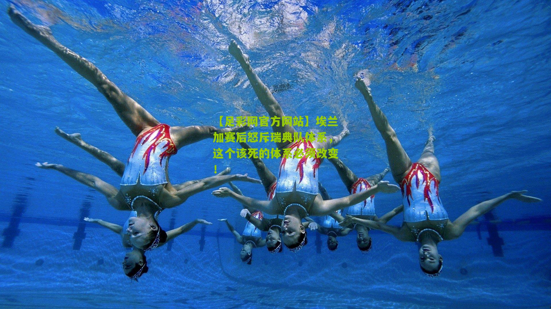 埃兰加赛后怒斥瑞典队体系，这个该死的体系必须改变！