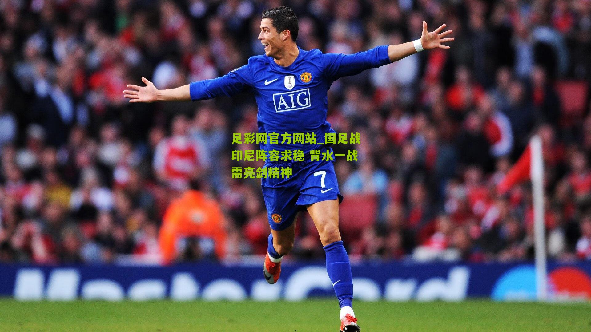 国足战印尼阵容求稳 背水一战需亮剑精神