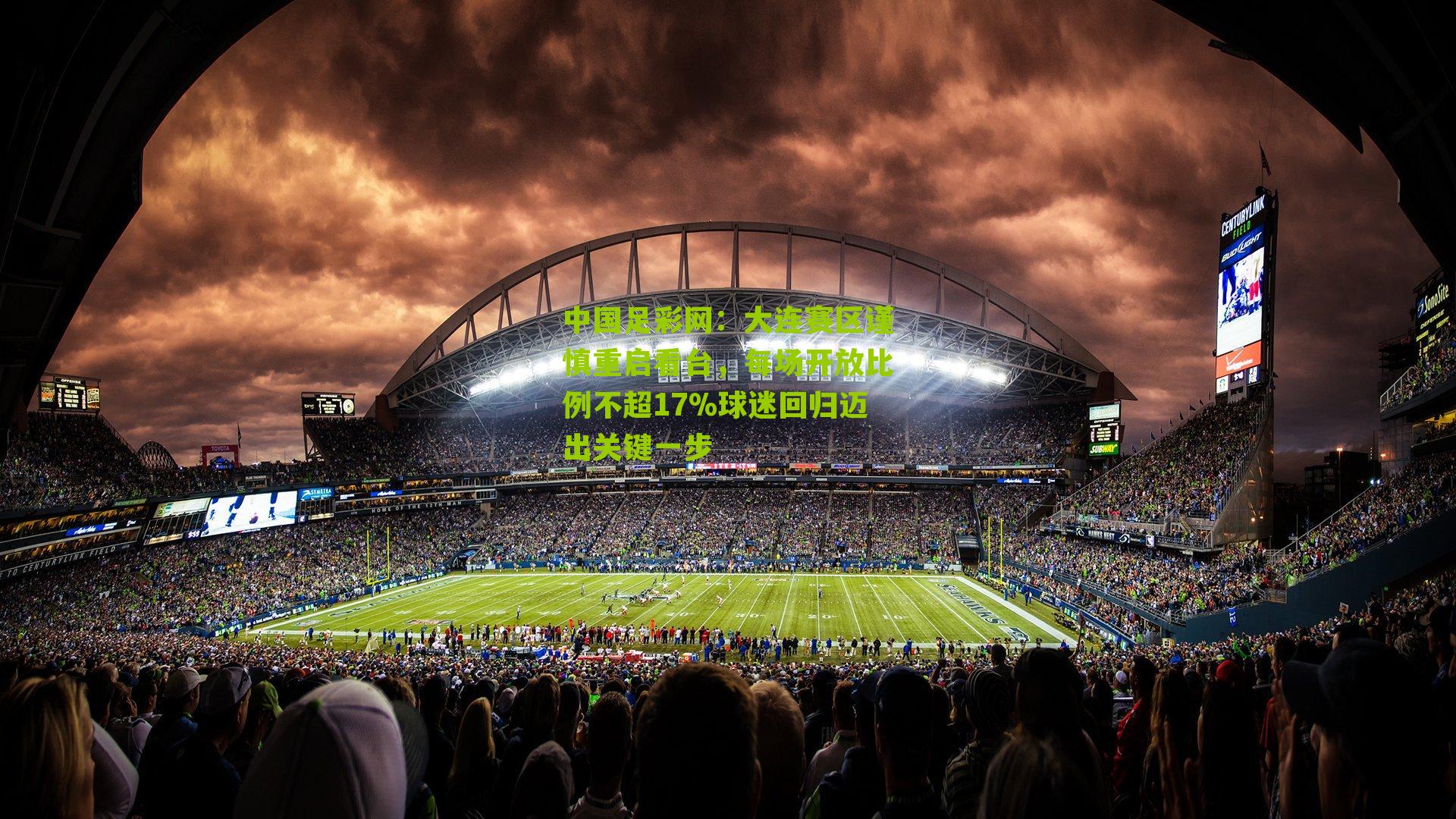 大连赛区谨慎重启看台，每场开放比例不超17%球迷回归迈出关键一步