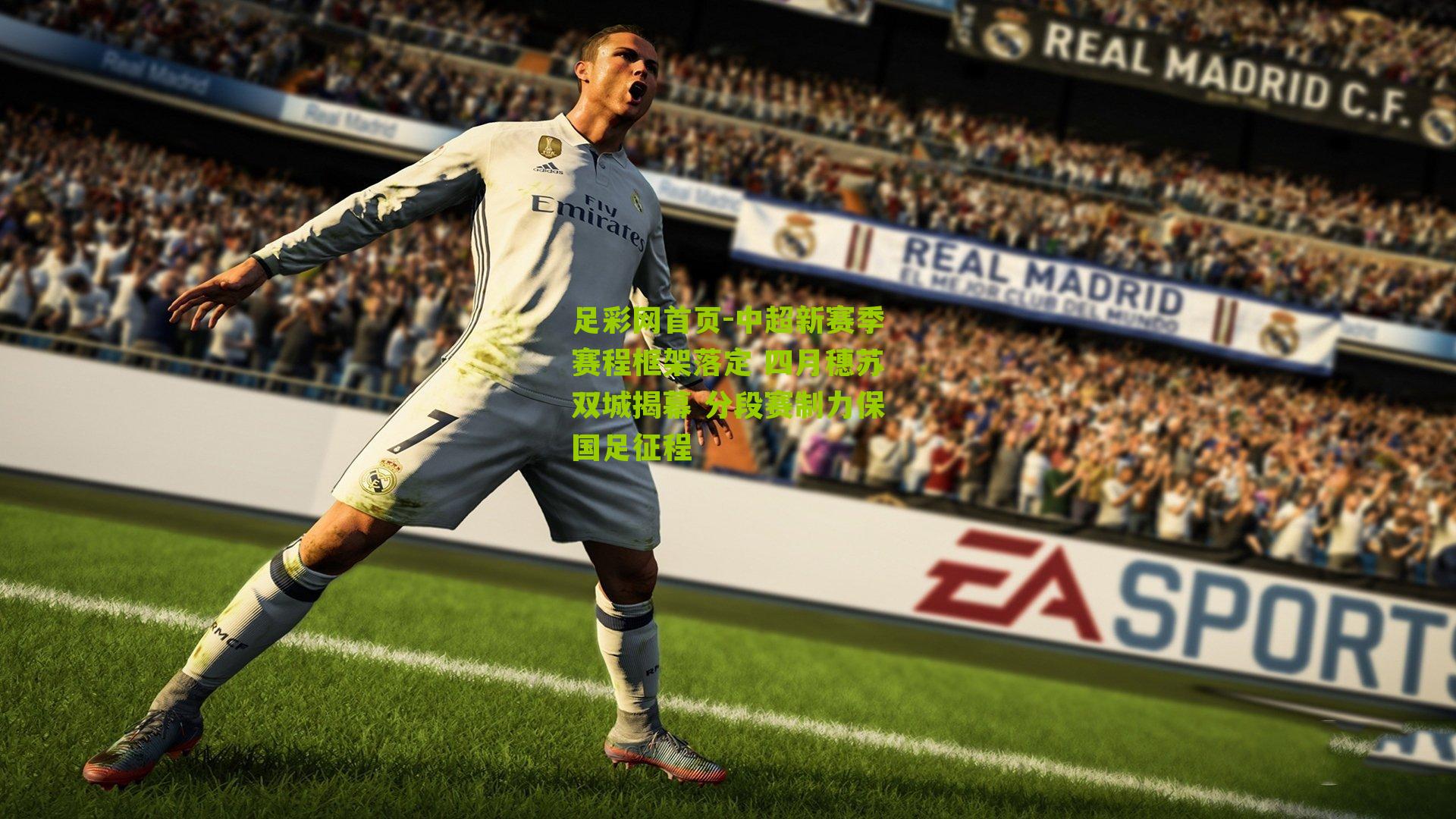 中超新赛季赛程框架落定 四月穗苏双城揭幕 分段赛制力保国足征程