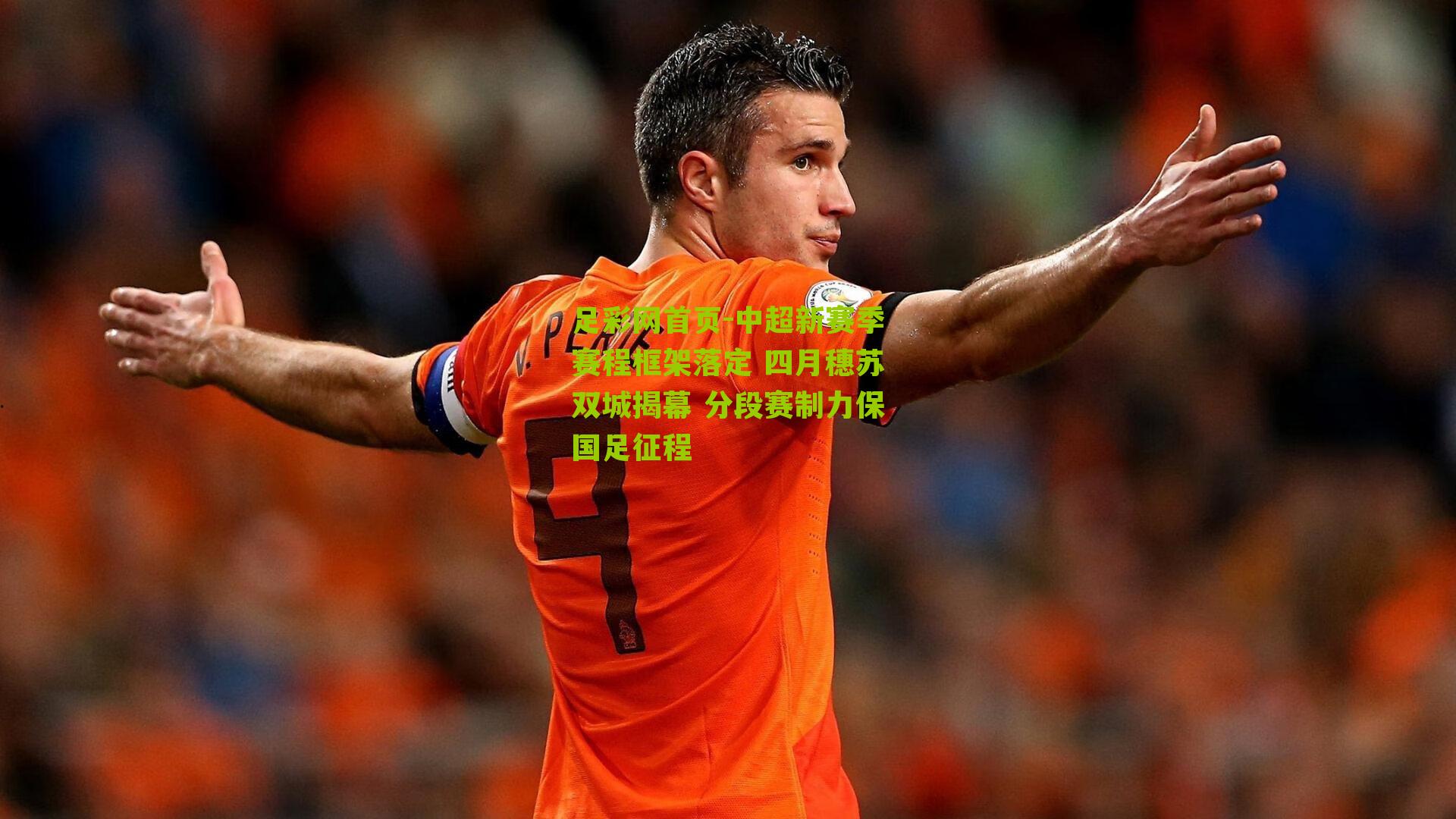 中超新赛季赛程框架落定 四月穗苏双城揭幕 分段赛制力保国足征程