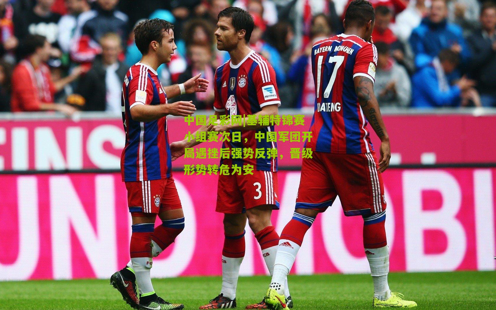 中国足彩网|基辅特锦赛小组赛次日，中国军团开局遇挫后强势反弹，晋级形势转危为安