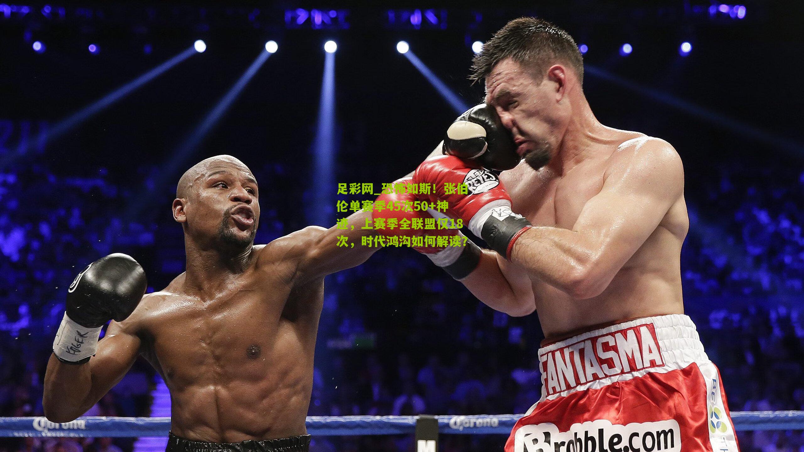 恐怖如斯！张伯伦单赛季45次50+神迹，上赛季全联盟仅18次，时代鸿沟如何解读？