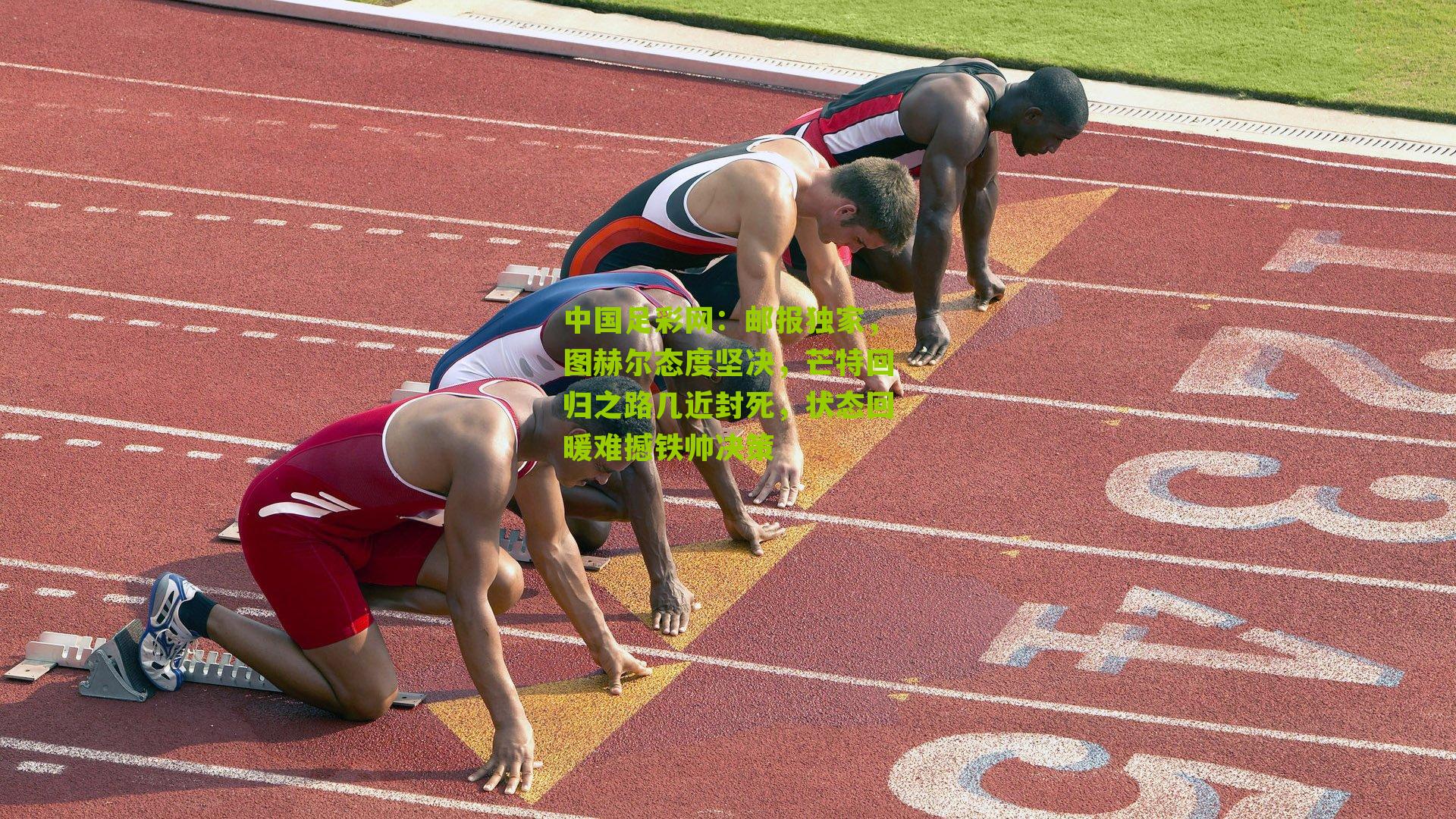 邮报独家，图赫尔态度坚决，芒特回归之路几近封死，状态回暖难撼铁帅决策