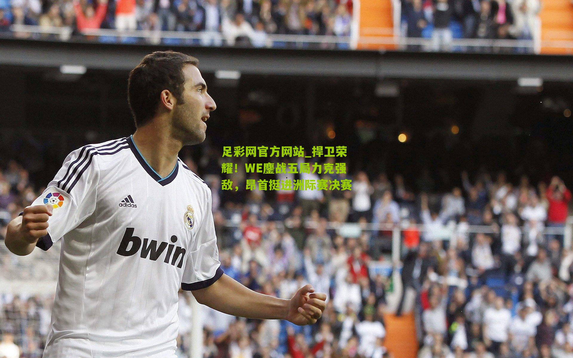 捍卫荣耀！WE鏖战五局力克强敌，昂首挺进洲际赛决赛