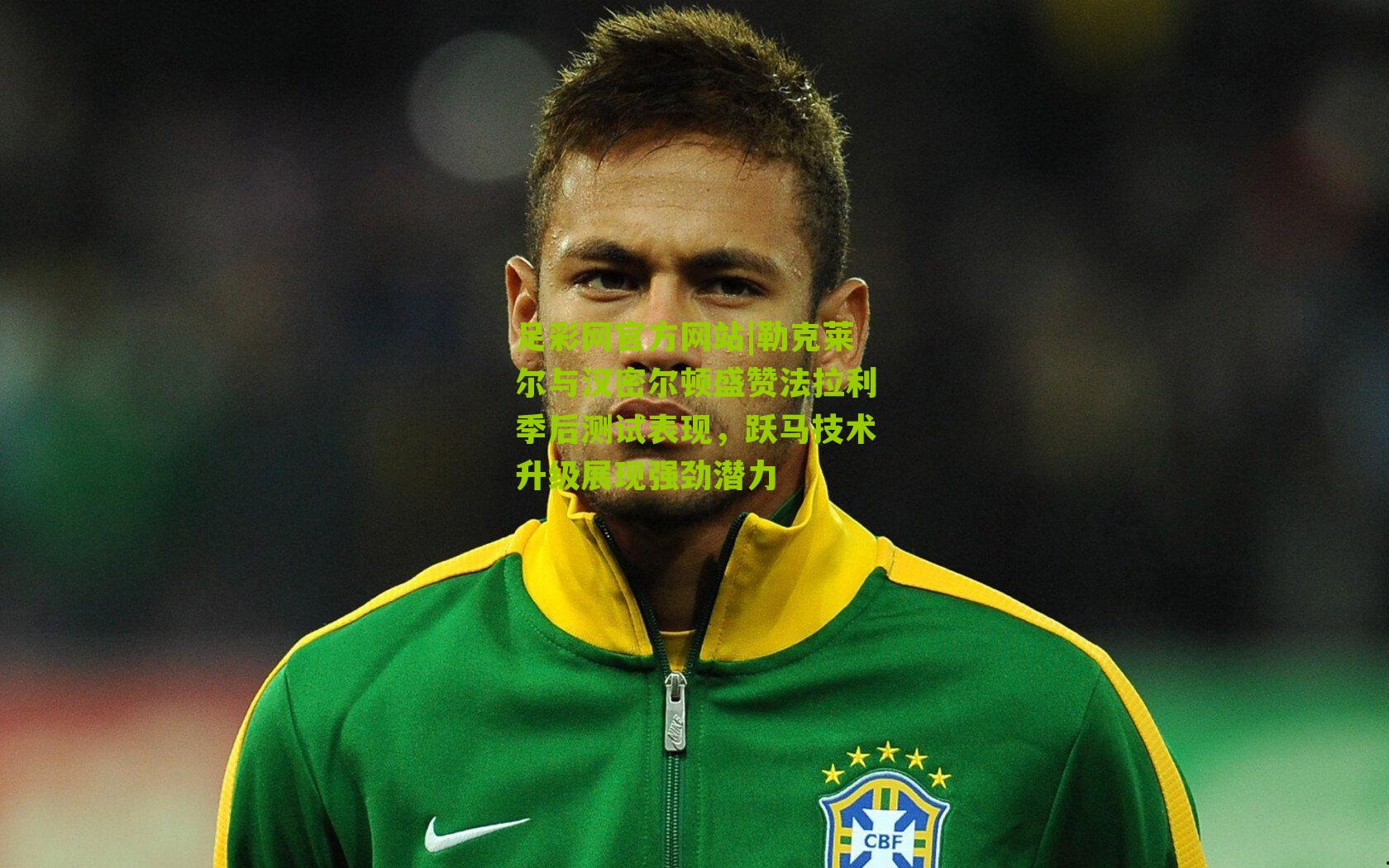 勒克莱尔与汉密尔顿盛赞法拉利季后测试表现,跃马技术升级展现强劲潜力