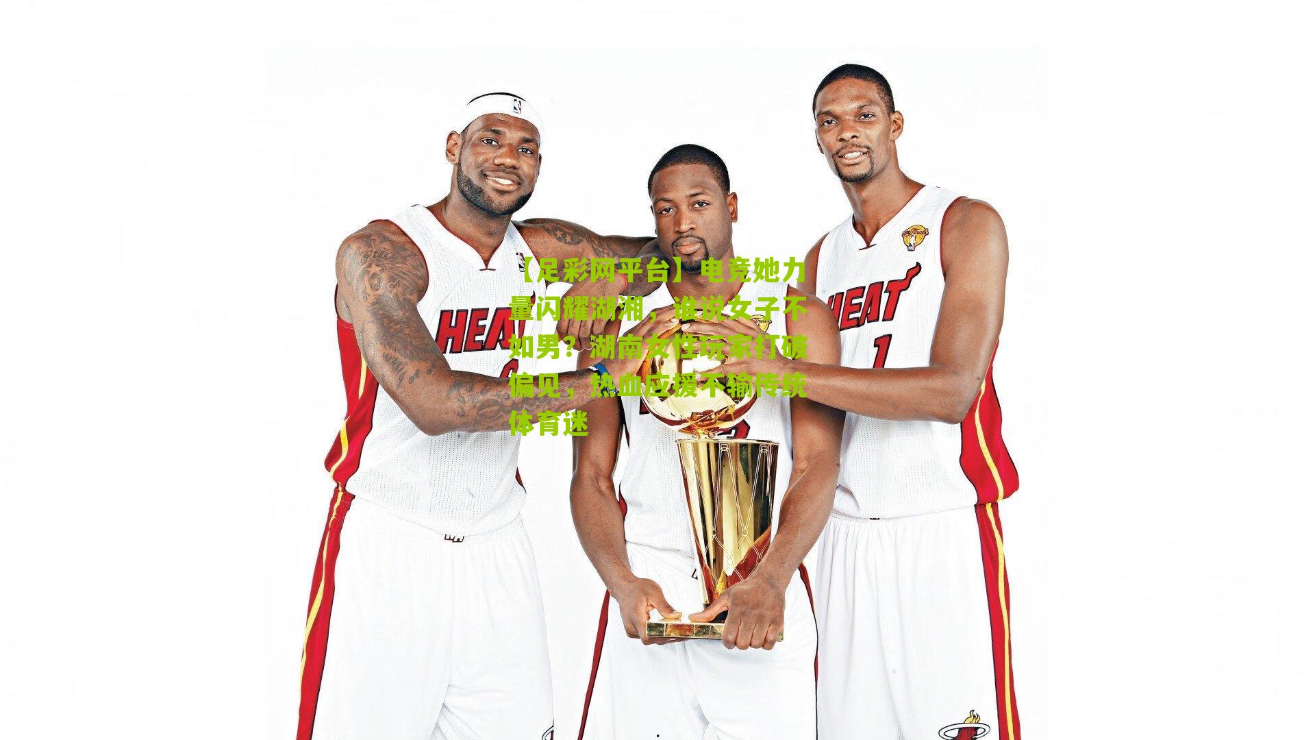 电竞她力量闪耀湖湘，谁说女子不如男？湖南女性玩家打破偏见，热血应援不输传统体育迷