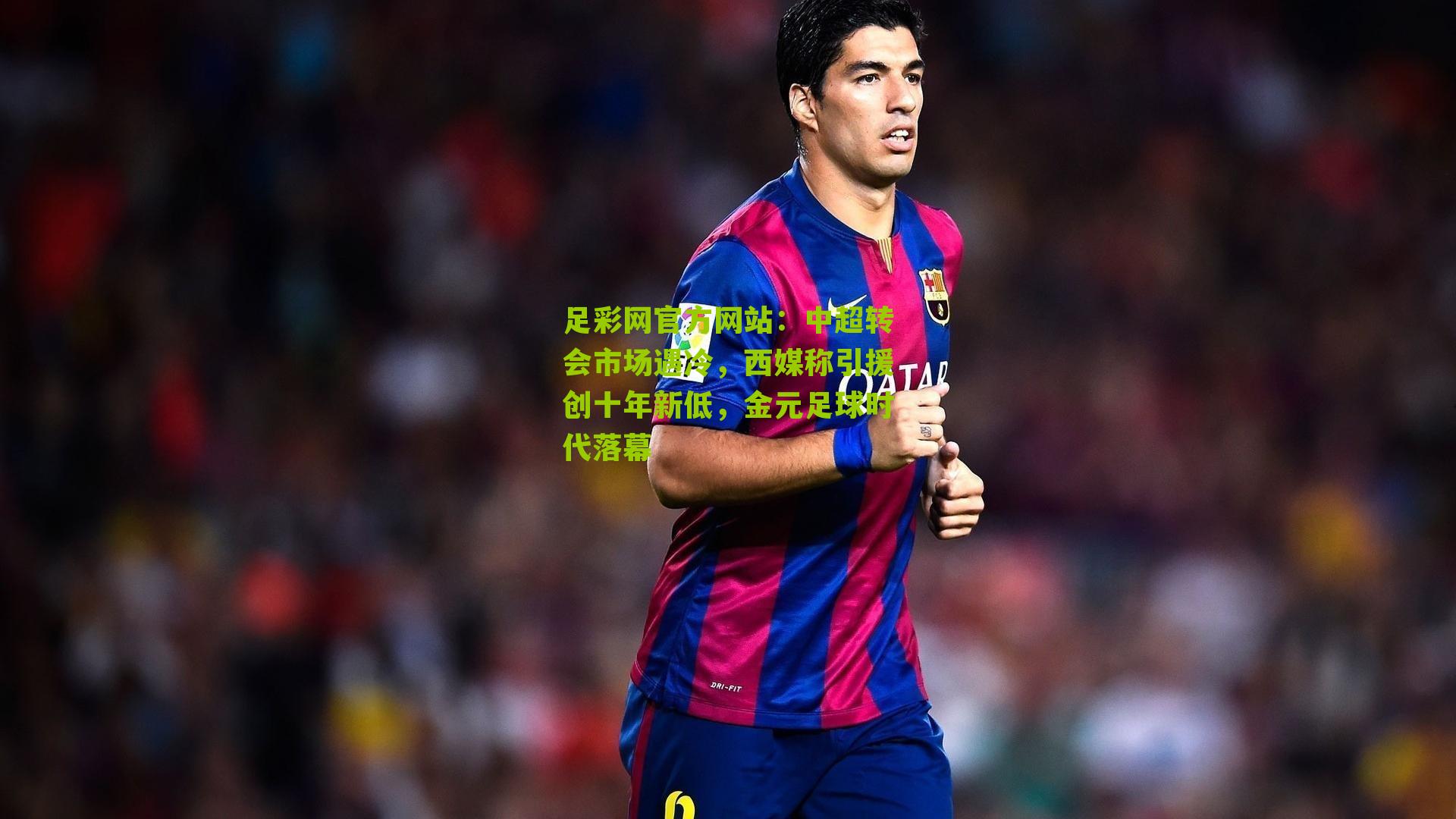 中超转会市场遇冷,西媒称引援创十年新低,金元足球时代落幕