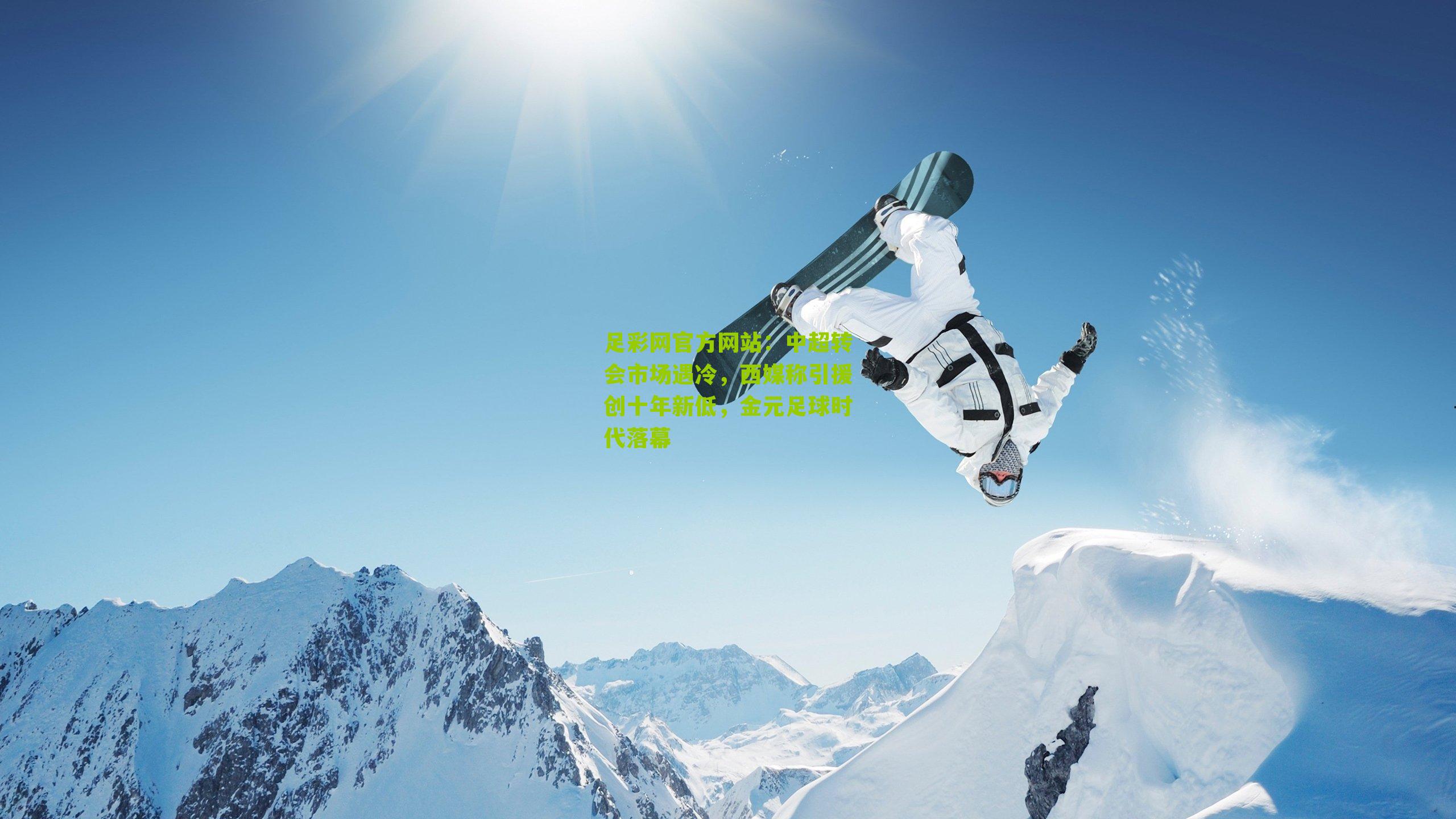 中超转会市场遇冷,西媒称引援创十年新低,金元足球时代落幕