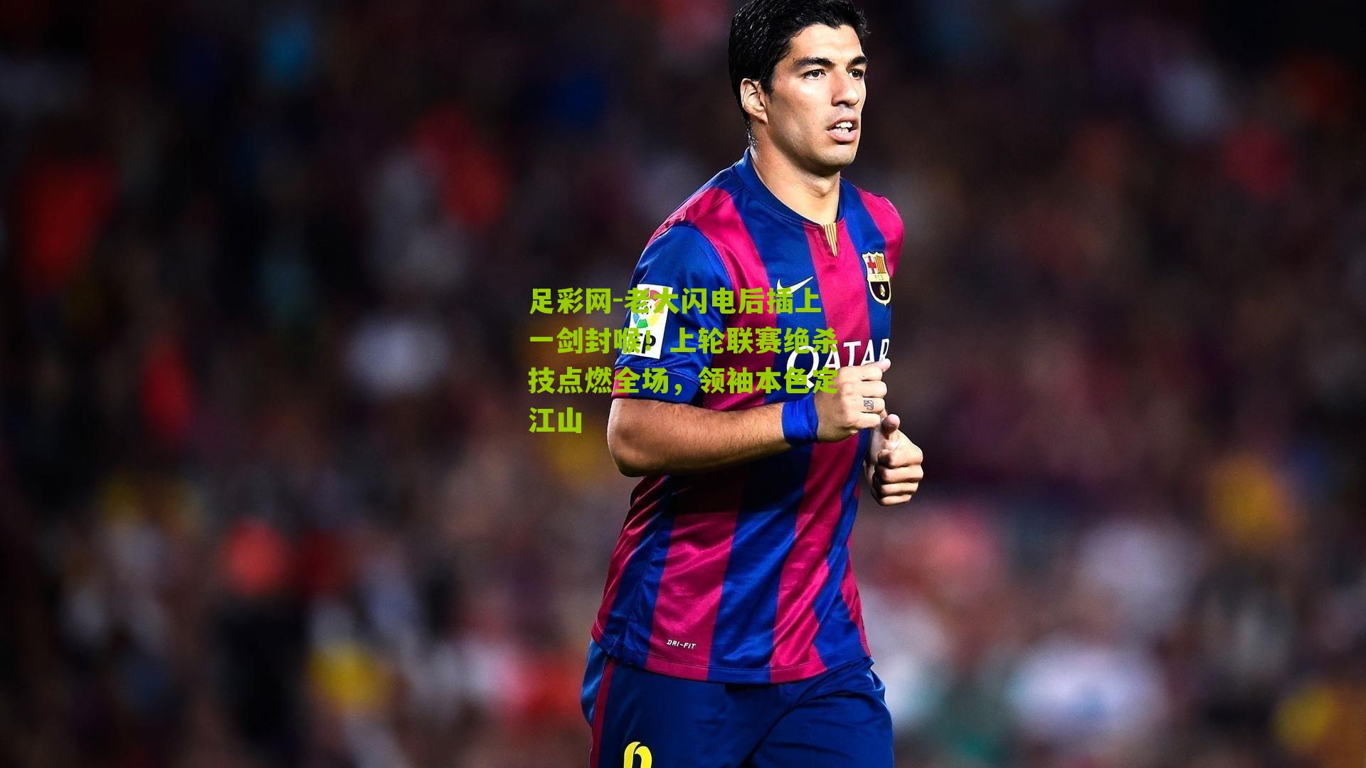 老大闪电后插上一剑封喉！上轮联赛绝杀技点燃全场，领袖本色定江山