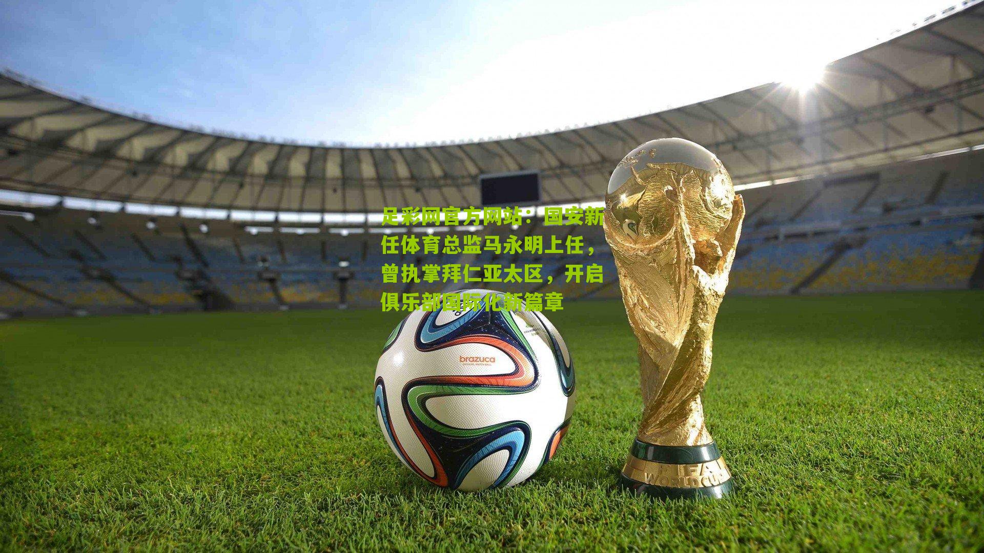 国安新任体育总监马永明上任,曾执掌拜仁亚太区,开启俱乐部国际化新篇章