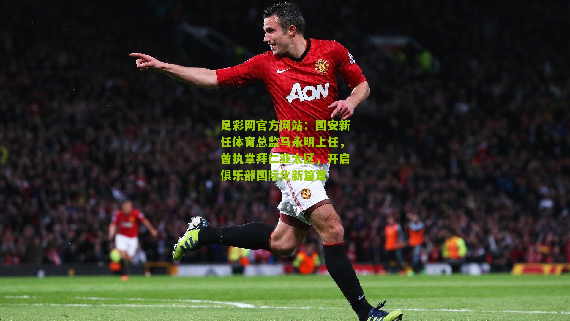 国安新任体育总监马永明上任,曾执掌拜仁亚太区,开启俱乐部国际化新篇章