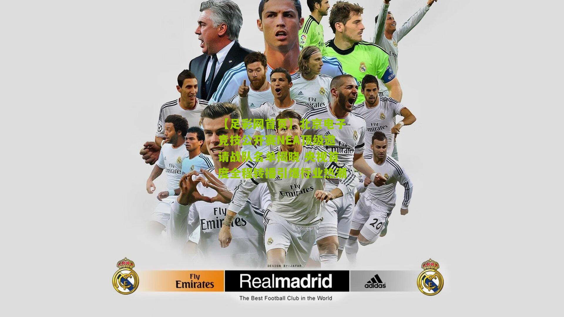 【足彩网首页】北京电子竞技公开赛NEA顶级邀请战队名单揭晓 央视首度全程转播引爆行业热潮