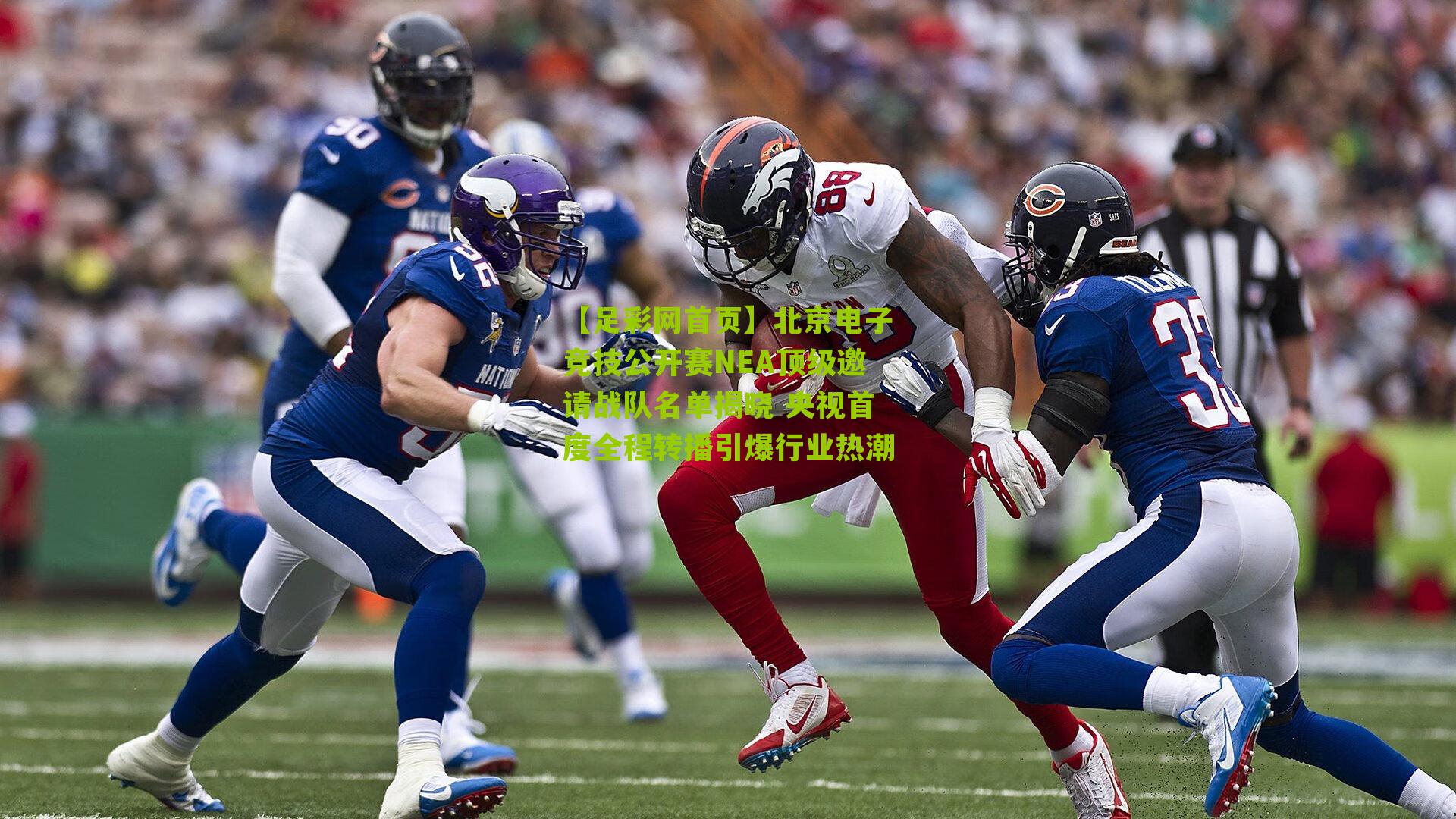 北京电子竞技公开赛NEA顶级邀请战队名单揭晓 央视首度全程转播引爆行业热潮