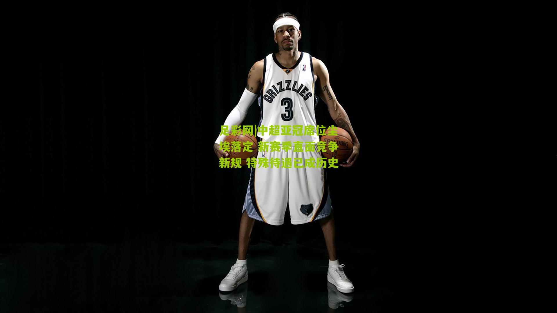 中超亚冠席位尘埃落定 新赛季直面竞争新规 特殊待遇已成历史