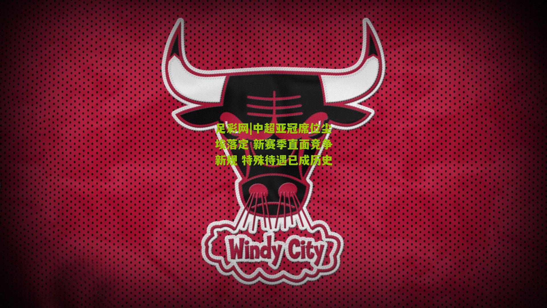 中超亚冠席位尘埃落定 新赛季直面竞争新规 特殊待遇已成历史