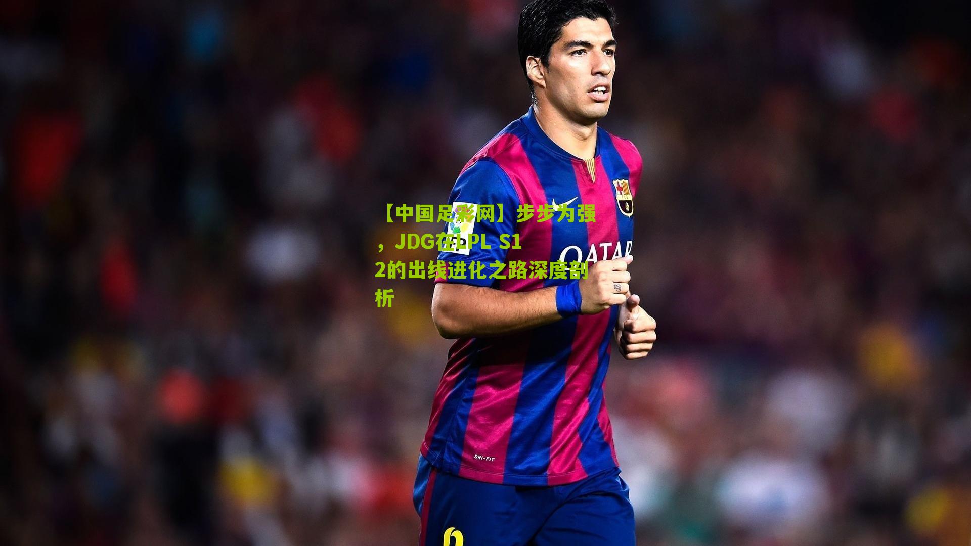 【中国足彩网】步步为强，JDG在LPL S12的出线进化之路深度剖析