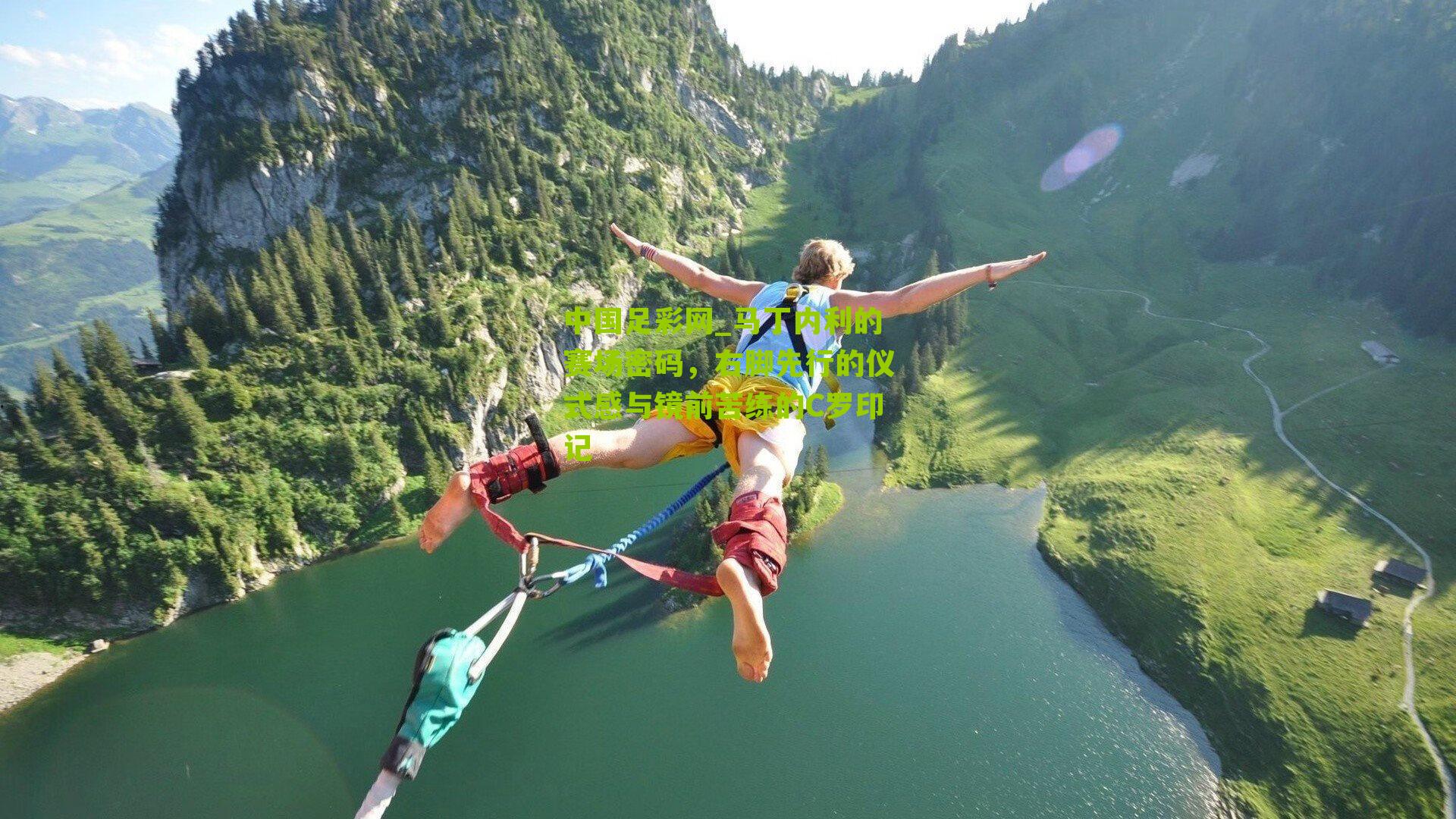 马丁内利的赛场密码,右脚先行的仪式感与镜前苦练的C罗印记