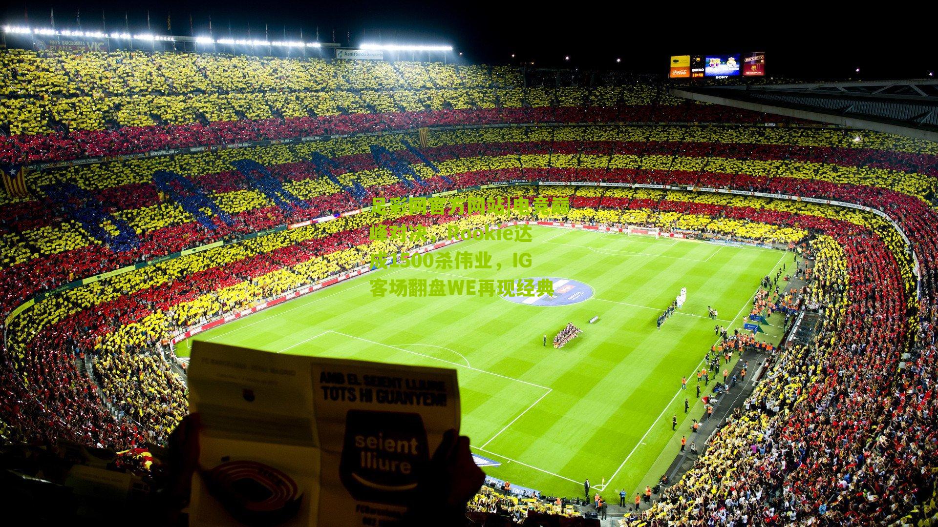 电竞巅峰对决，Rookie达成1500杀伟业，IG客场翻盘WE再现经典