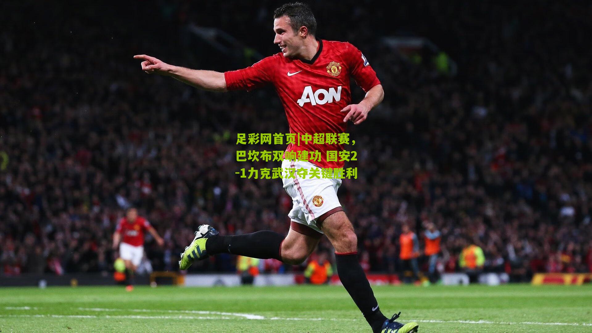 中超联赛，巴坎布双响建功 国安2-1力克武汉夺关键胜利