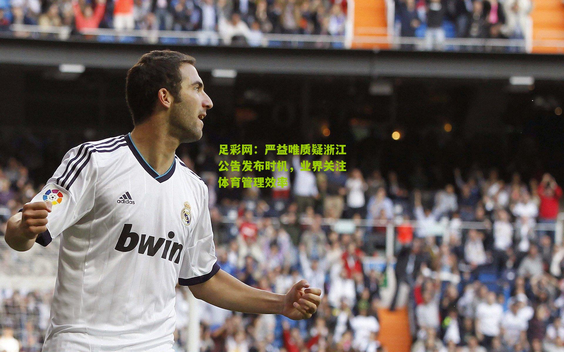 严益唯质疑浙江公告发布时机，业界关注体育管理效率