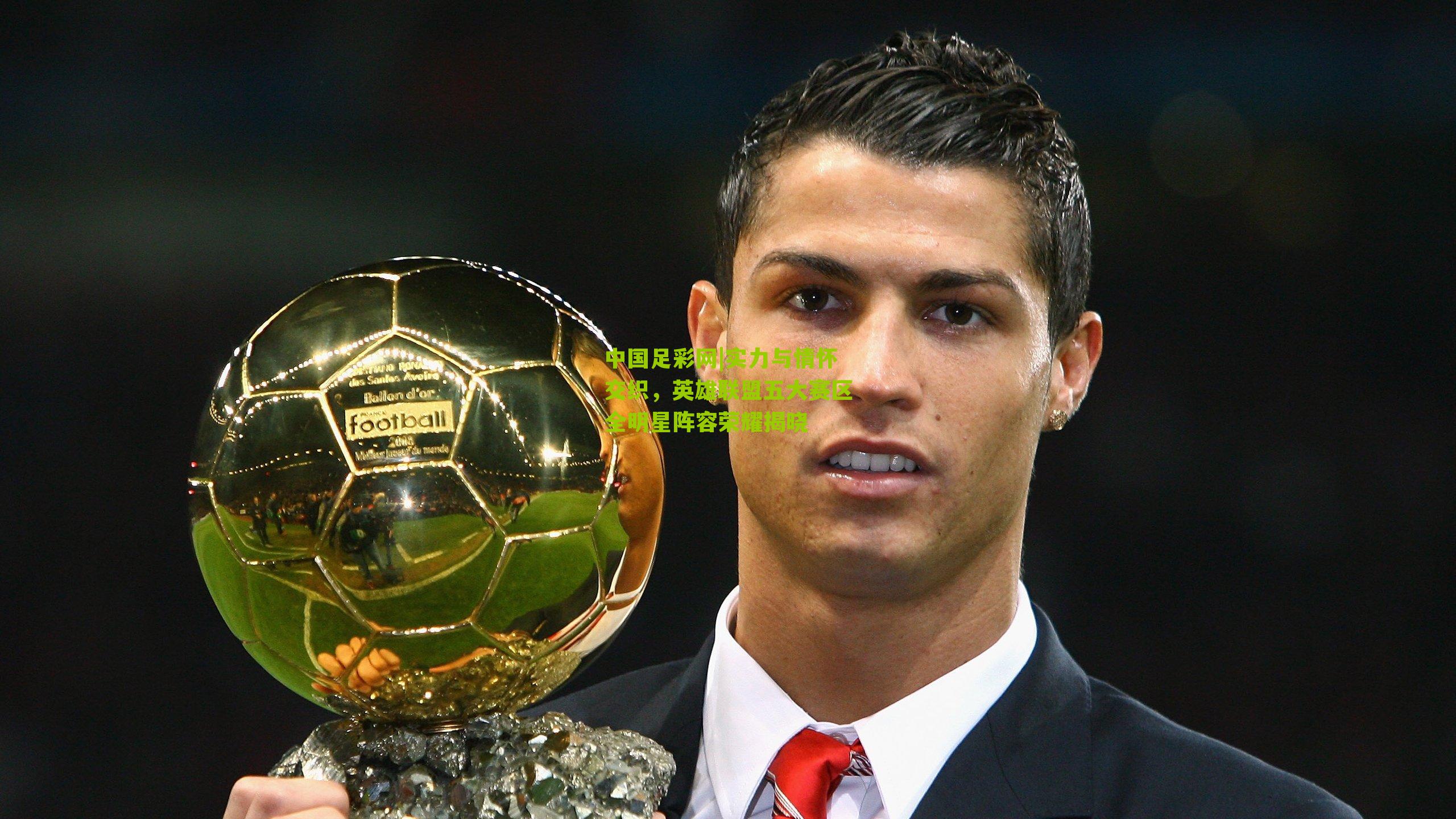 中国足彩网|实力与情怀交织，英雄联盟五大赛区全明星阵容荣耀揭晓