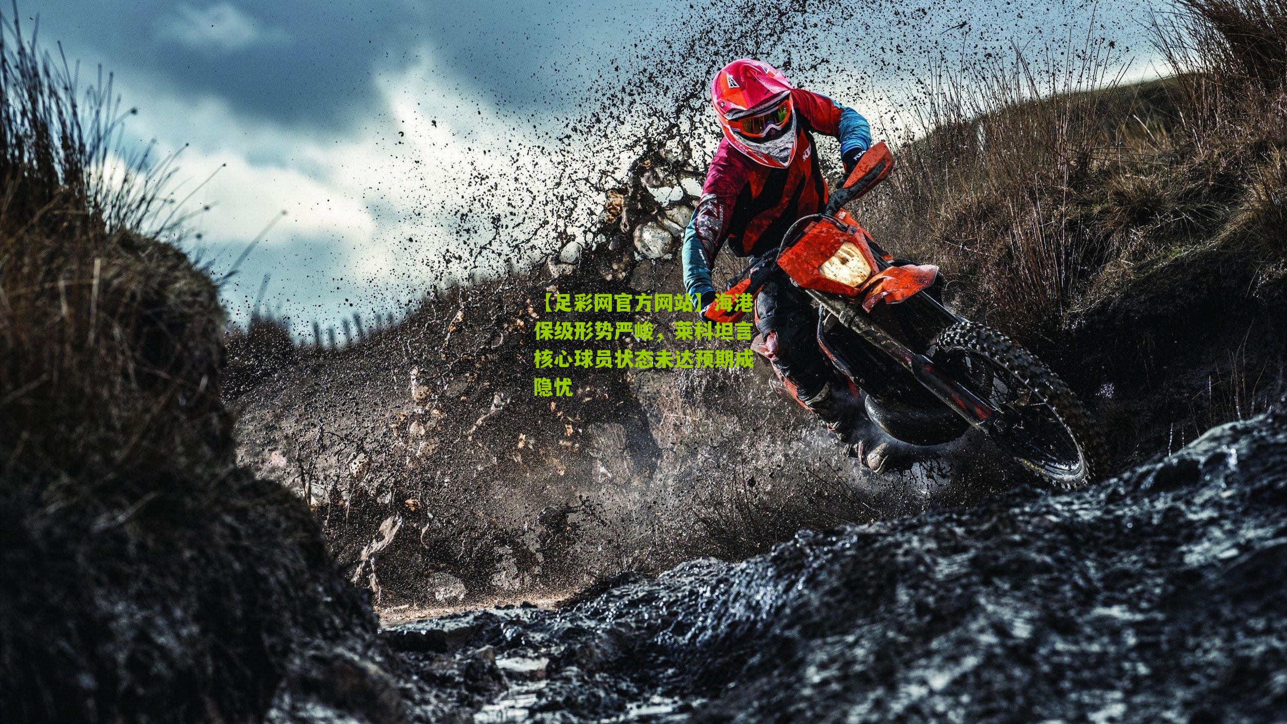 海港保级形势严峻，莱科坦言核心球员状态未达预期成隐忧