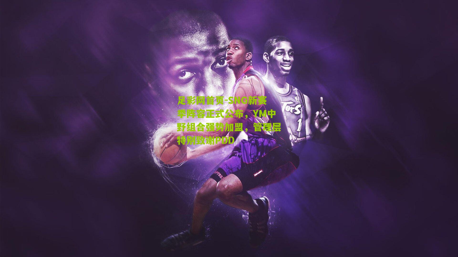 SNG新赛季阵容正式公布,YM中野组合强势加盟,管理层特别致谢PDD