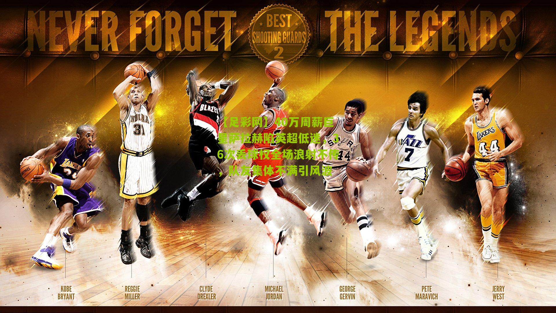 40万周薪巨星萨拉赫陷英超低迷,36次丢球权全场浪射不传,队友集体不满引风波