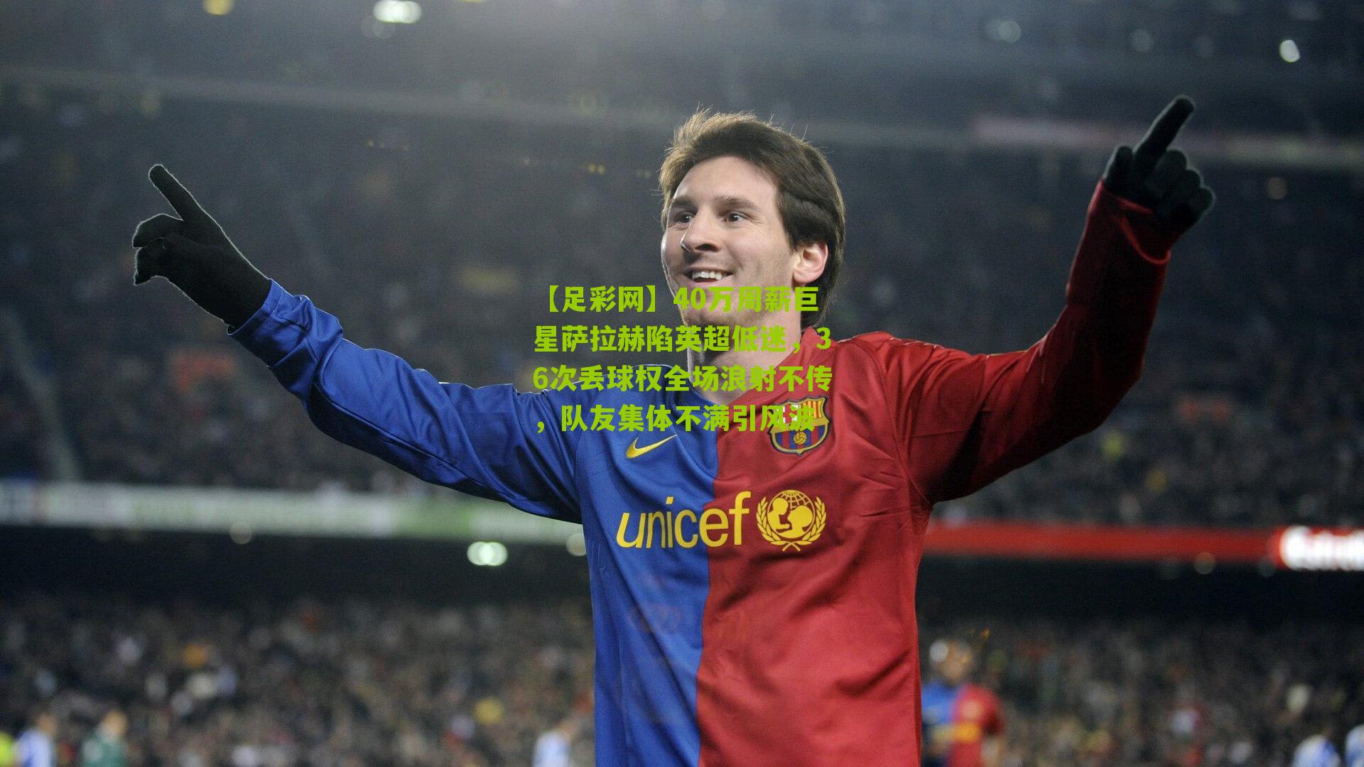 40万周薪巨星萨拉赫陷英超低迷,36次丢球权全场浪射不传,队友集体不满引风波