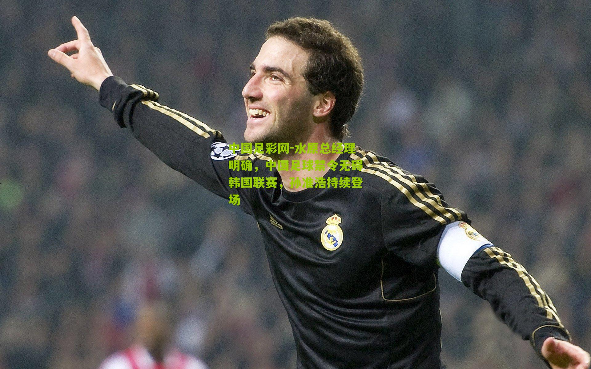 水原总经理明确，中国足球禁令无碍韩国联赛，孙准浩持续登场