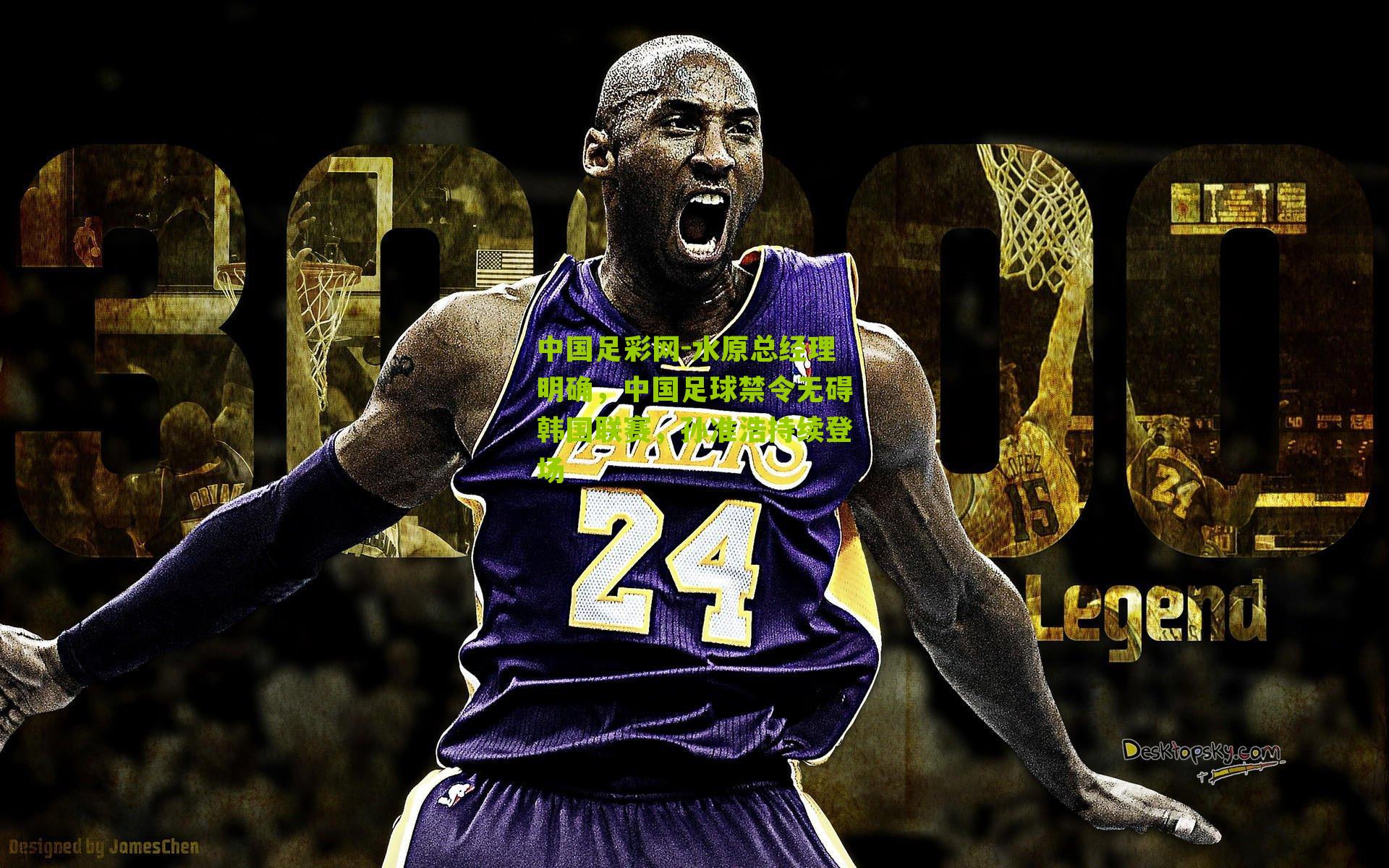 水原总经理明确，中国足球禁令无碍韩国联赛，孙准浩持续登场