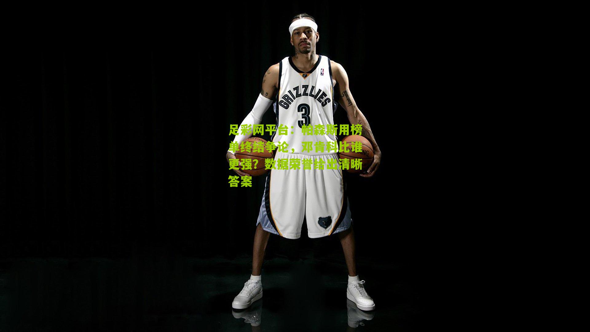 帕森斯用榜单终结争论,邓肯科比谁更强?数据荣誉给出清晰答案