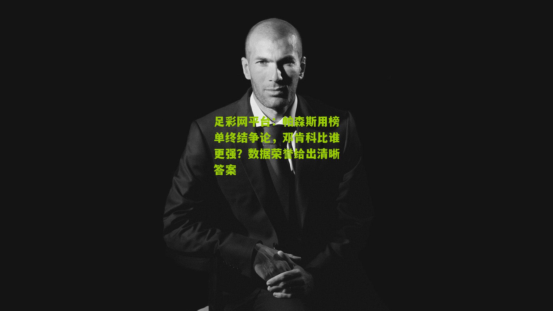 帕森斯用榜单终结争论,邓肯科比谁更强?数据荣誉给出清晰答案