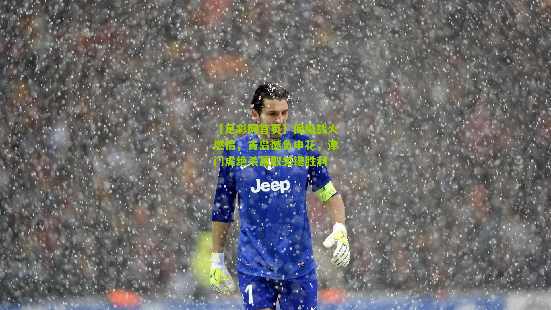 保级战火燃情,青岛憾负申花,津门虎绝杀赢取关键胜利