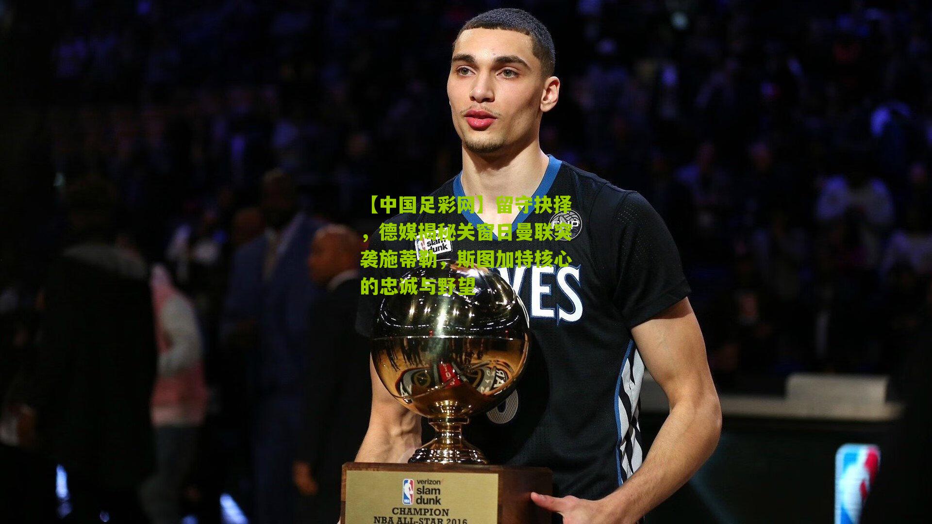 【中国足彩网】留守抉择，德媒揭秘关窗日曼联突袭施蒂勒，斯图加特核心的忠诚与野望