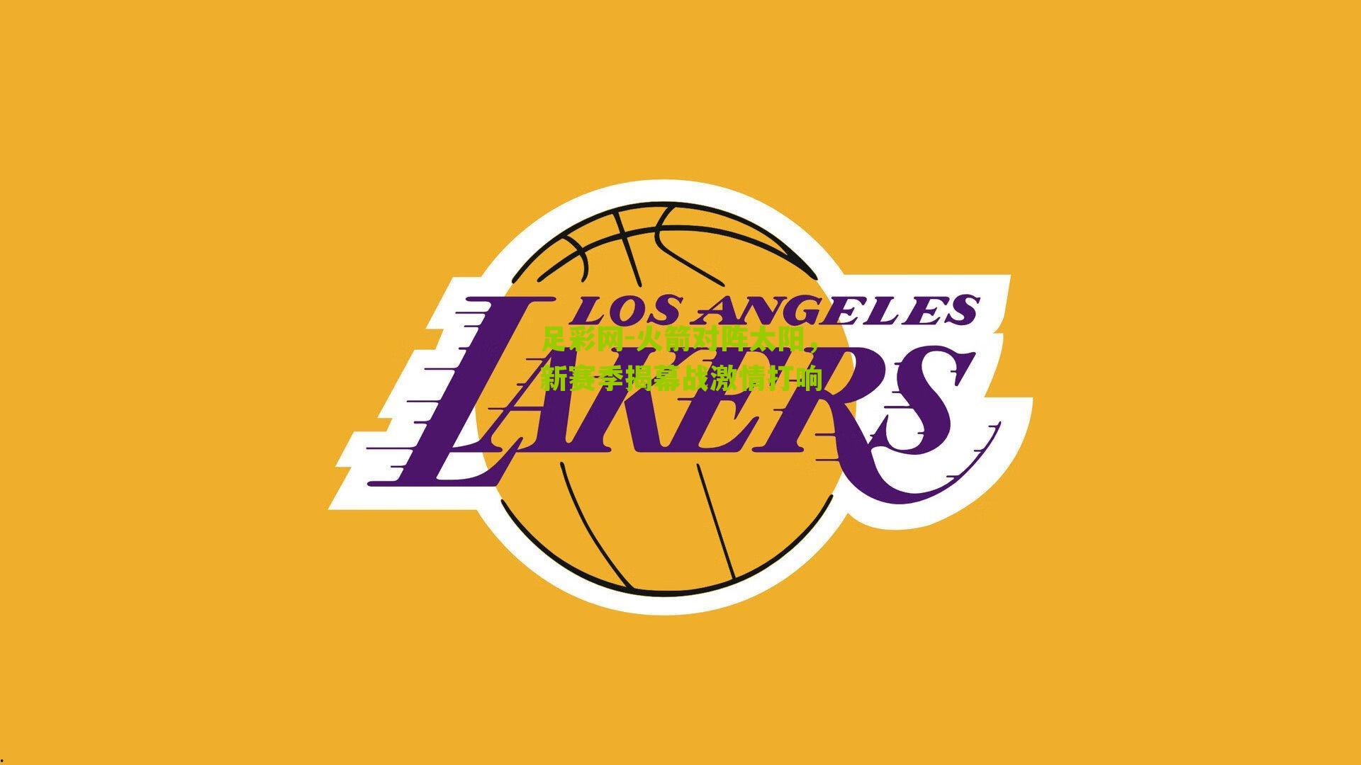 火箭对阵太阳，新赛季揭幕战激情打响