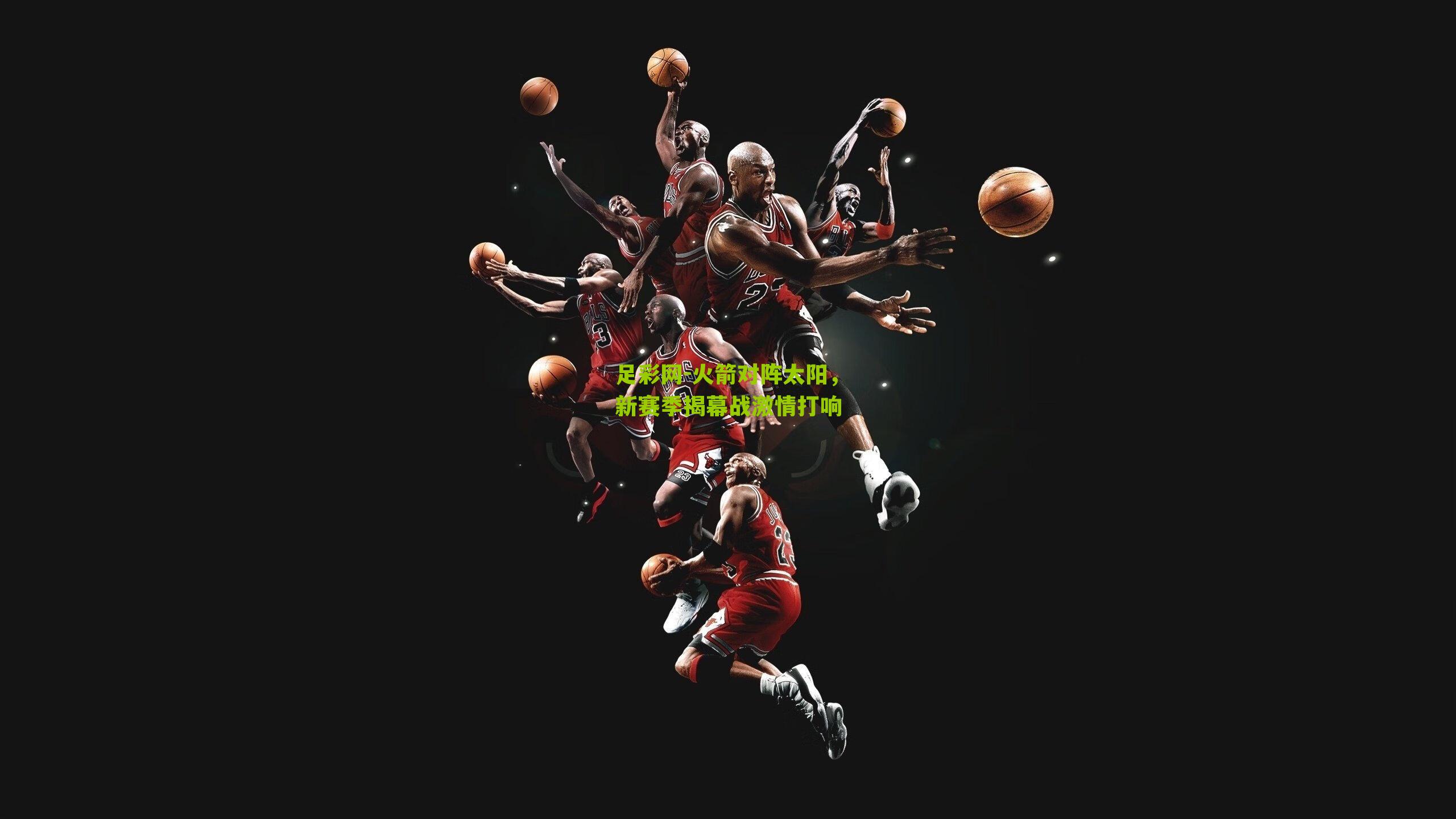 火箭对阵太阳，新赛季揭幕战激情打响