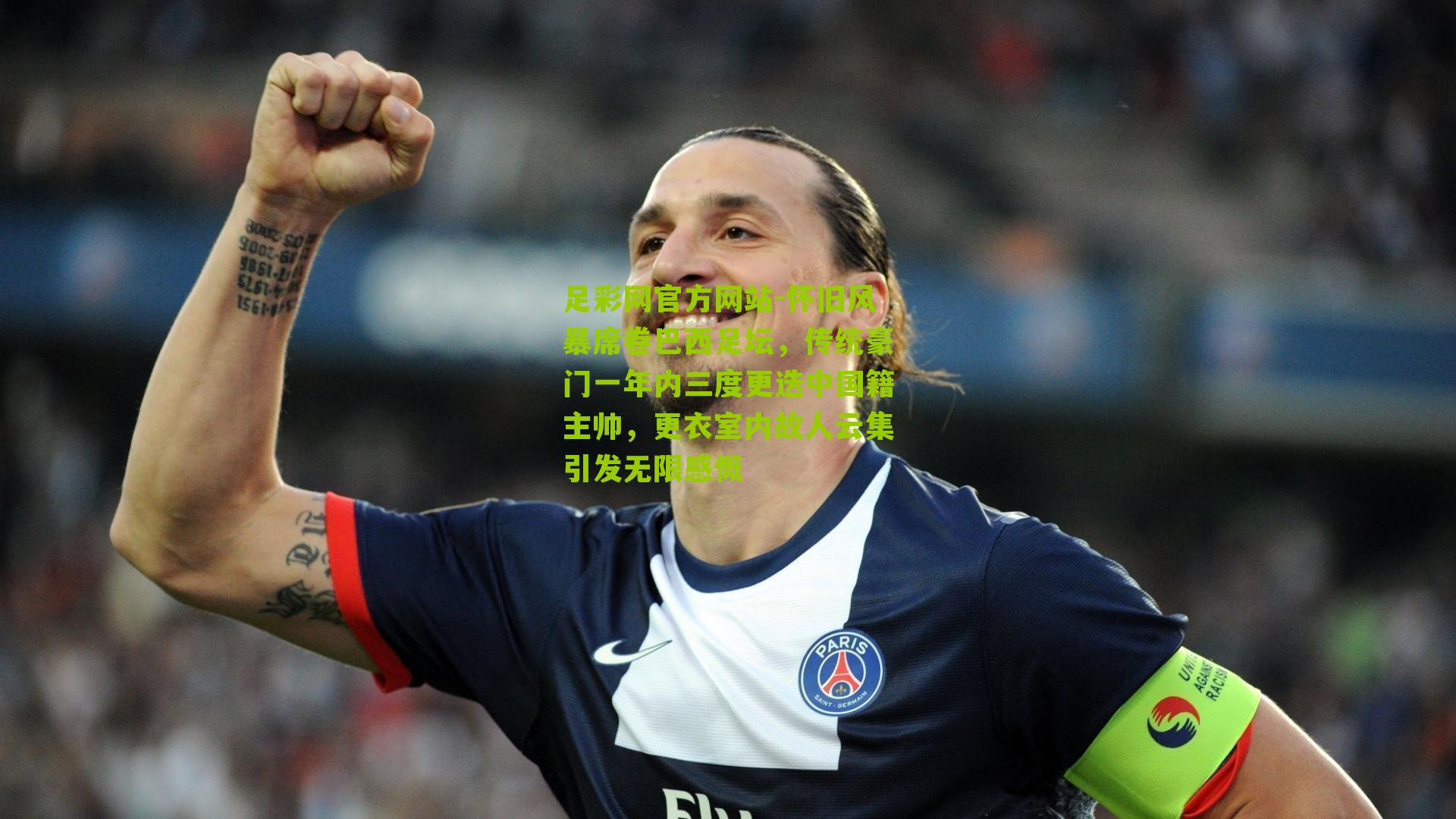 足彩网官方网站-怀旧风暴席卷巴西足坛，传统豪门一年内三度更迭中国籍主帅，更衣室内故人云集引发无限感慨