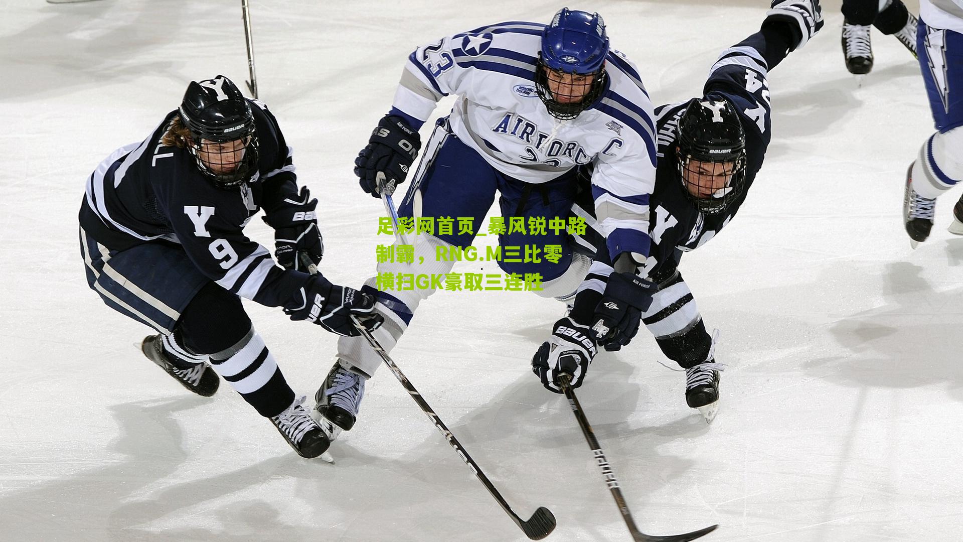 足彩网首页_暴风锐中路制霸，RNG.M三比零横扫GK豪取三连胜