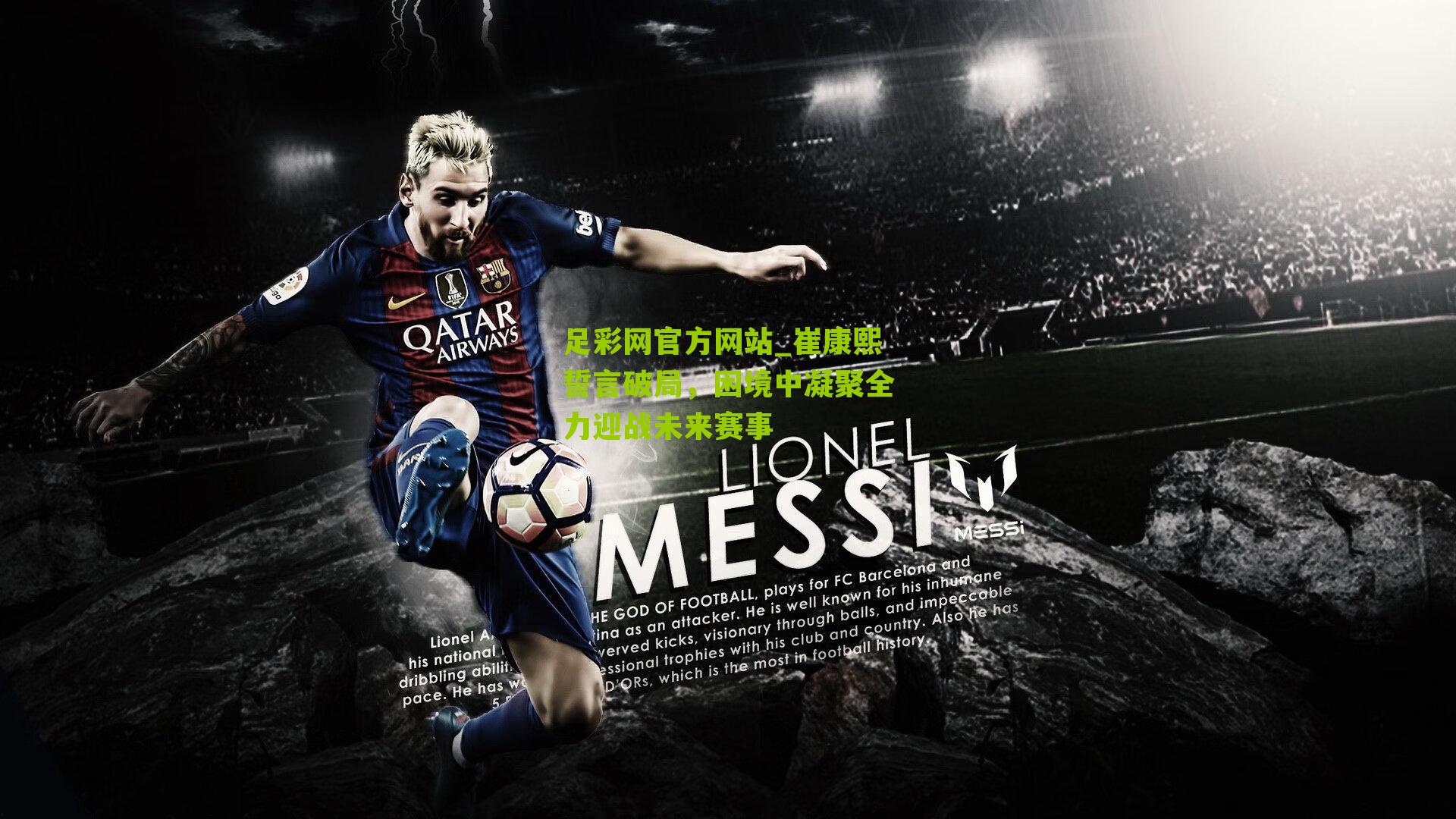 足彩网官方网站_崔康熙誓言破局，困境中凝聚全力迎战未来赛事