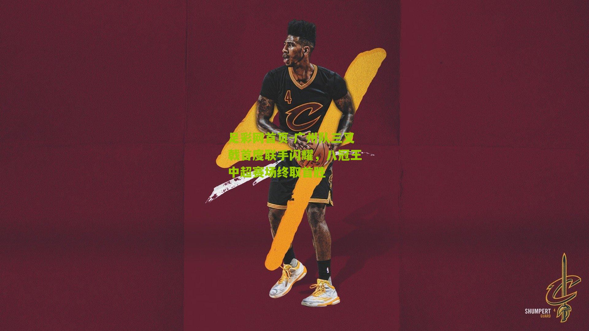 广州队三叉戟首度联手闪耀，八冠王中超赛场终取首胜