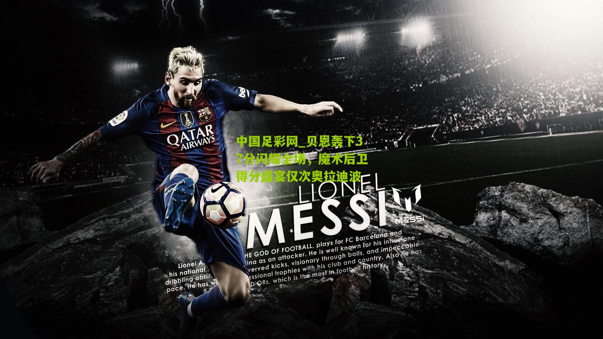 贝恩轰下37分闪耀全场，魔术后卫得分盛宴仅次奥拉迪波