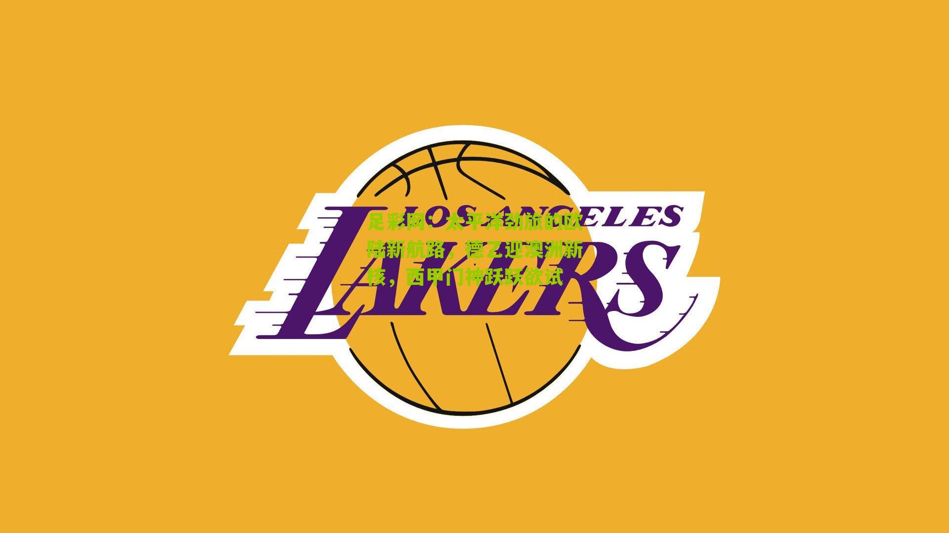 足彩网：太平洋劲旅的欧陆新航路，德乙迎澳洲新核，西甲门神跃跃欲试