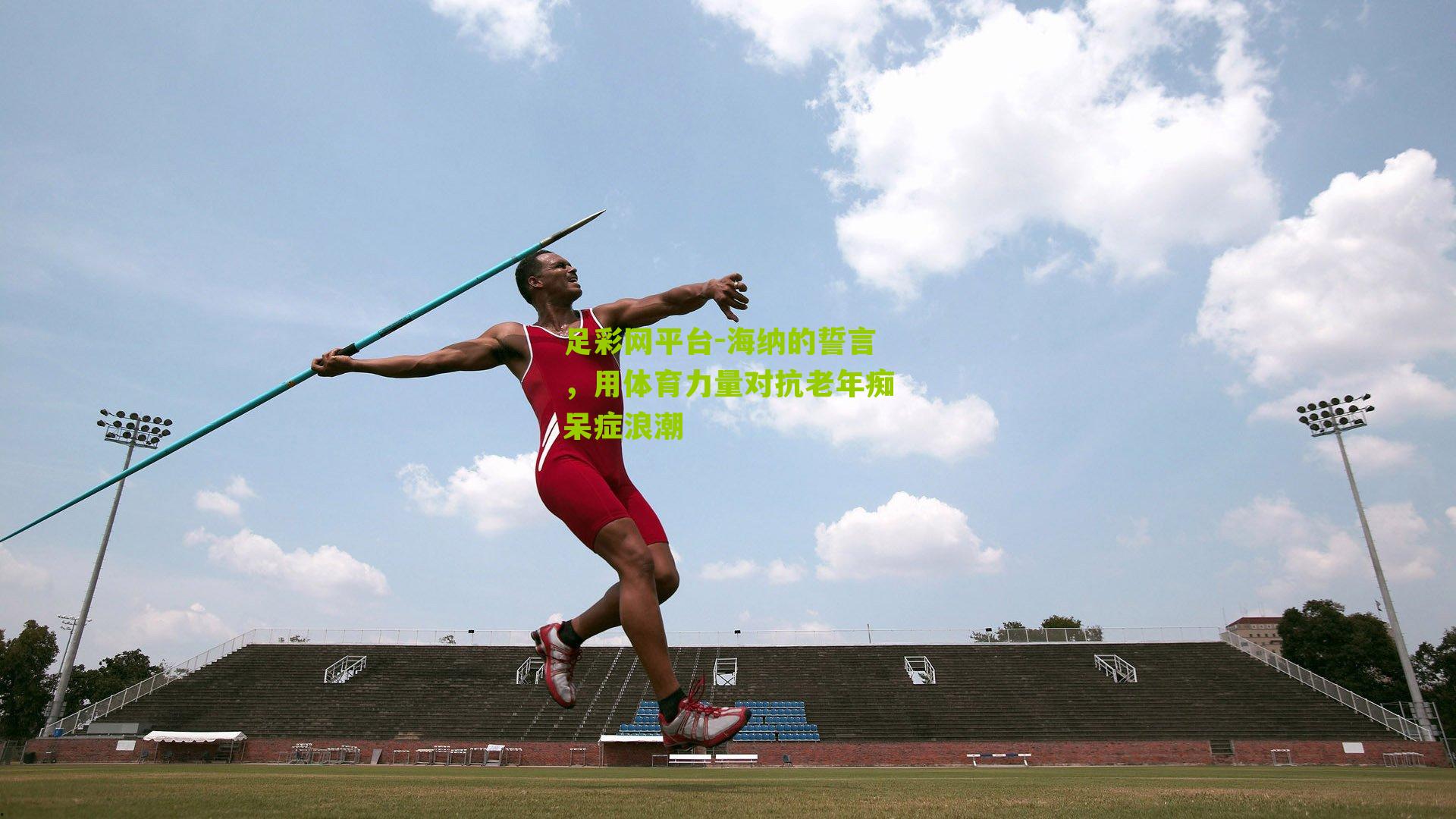 海纳的誓言，用体育力量对抗老年痴呆症浪潮