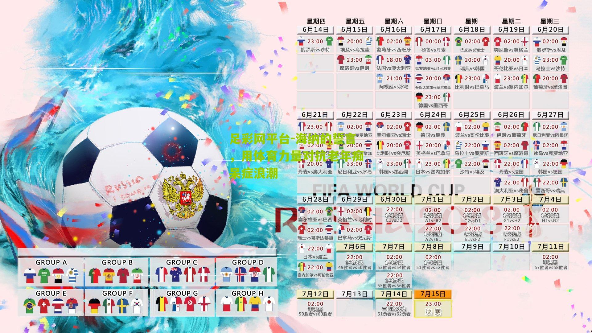 海纳的誓言，用体育力量对抗老年痴呆症浪潮