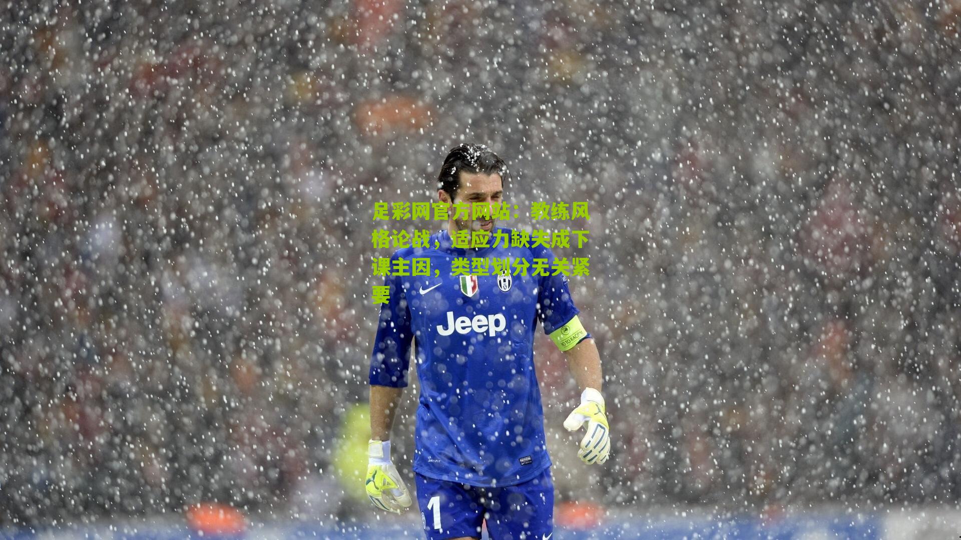 教练风格论战,适应力缺失成下课主因,类型划分无关紧要