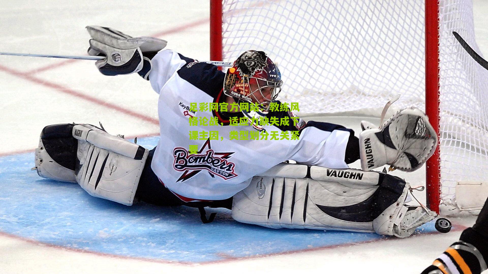 教练风格论战,适应力缺失成下课主因,类型划分无关紧要